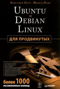 Ubuntu и Debian Linux